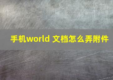 手机world 文档怎么弄附件